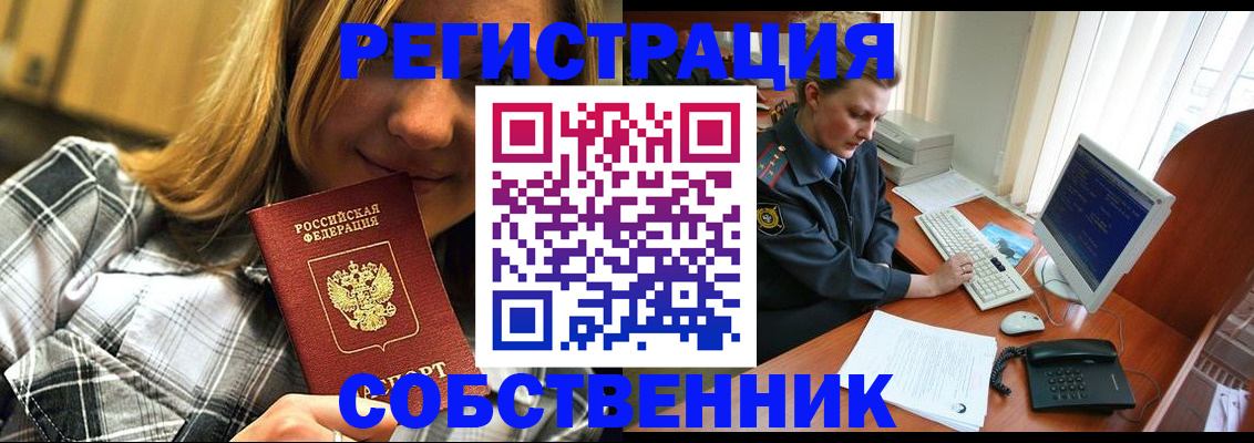 временная регистрация собственник в Острогожске